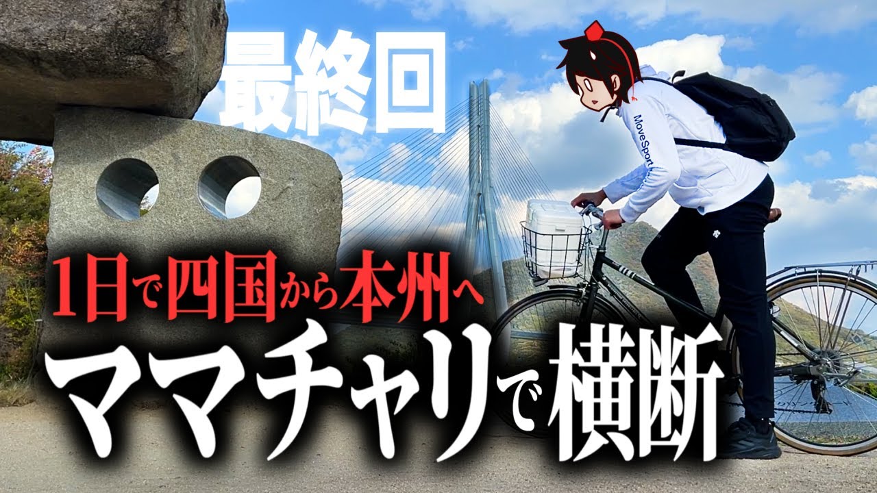 Verification] Can you cross the Shimanami Kaido in one day on a