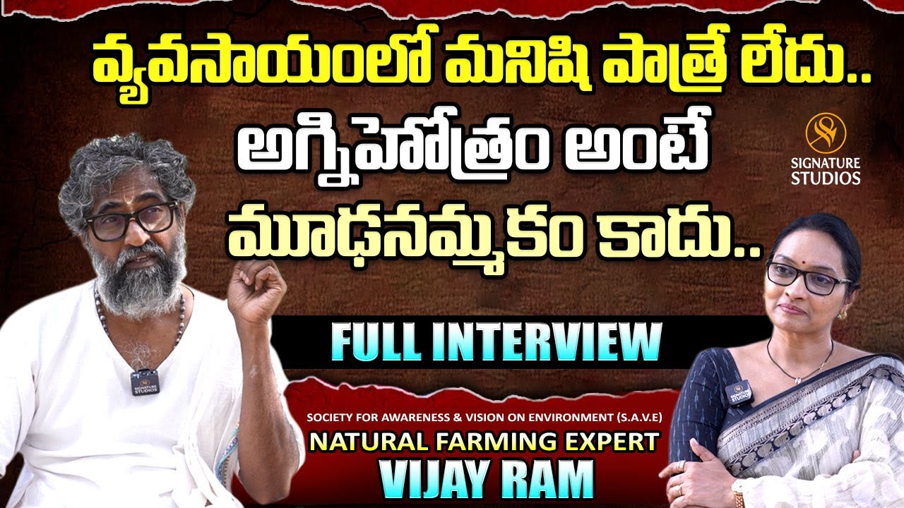 వ్యవసాయంలో మనిషి పాత్రే లేదు.. అగ్నిహోత్రం అంటే మూఢనమ్మకం కాదు.. : Vijay Ram |@Signature Studios..
