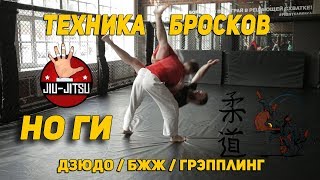 Техника бросков (НО ГИ) - БЖЖ, ДЗЮДО, Грэпплинг, САМБО