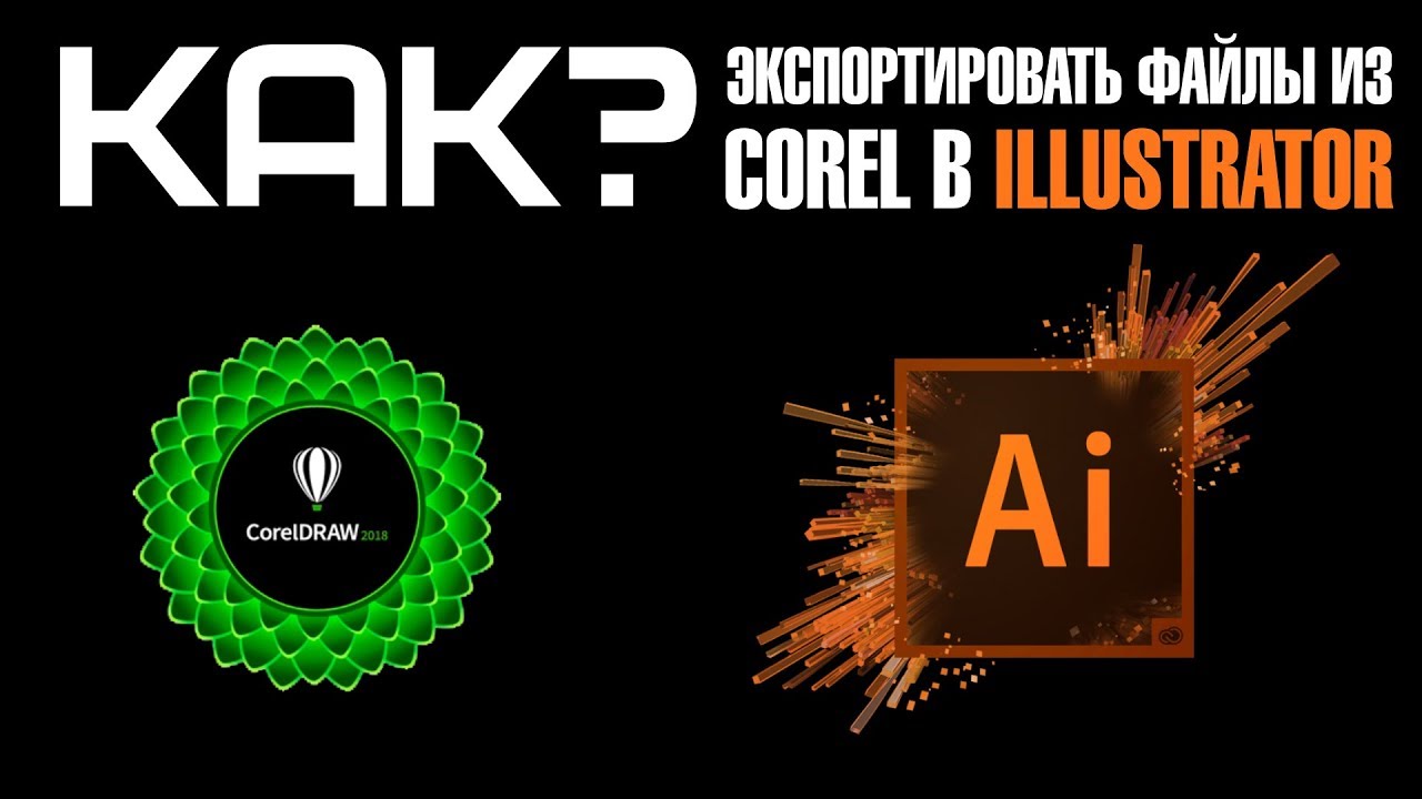 Экспорт корел. Экспорт из cdr в ai.