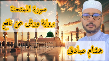 سورة الممتحنة برواية ورش عن نافع ( هشام صادق )