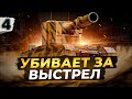 ЧТО ЗА ЛЕВ ЭТОТ ТИГР — БАБАХА FV4005 #4 (88,69% старт)