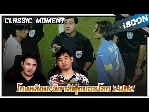 Classic Moment EP.3 โกงหลีชนะอิตาลีฟุตบอลโลก 2002