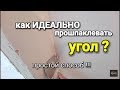 Как прошпаклевать идеально внутренний угол?  Наглядный пример. Шпаклевка штукатурка видео видеоурок.