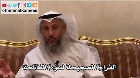 القراءة الصحيحة لسورة الفاتحة - عثمان الخميس