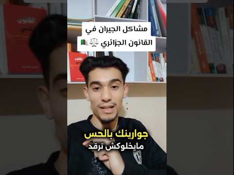 إقلاق راحة السكان وإزعاج الجيران في القانون الجزائري قانون الجزائر محكمة نصائح