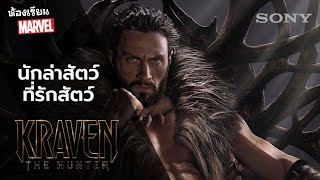 Kraven the Hunter ศัตรูตัวฉกาจของสไปเดอร์แมน