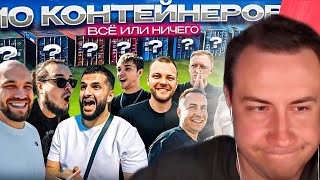 видео: ЛИКС СМОТРИТ: УГАДАЙ КОНТЕЙНЕР - ЗАБЕРИ ТАЧКУ! Равшан,Стил,Квашеная,Ликс,Варпач, Akstar,Некит,Волков картинка: ЛИКС СМОТРИТ: УГАДАЙ КОНТЕЙНЕР - ЗАБЕРИ ТАЧКУ! Равшан,Стил,Квашеная,Ликс,Варпач, Akstar,Некит,Волков