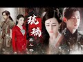 迪丽热巴x邓伦《伪·琉璃美人煞》神仙嘛闲着也是闲着，几生几世虐恋搞起来呗 || 凤九x旭凤