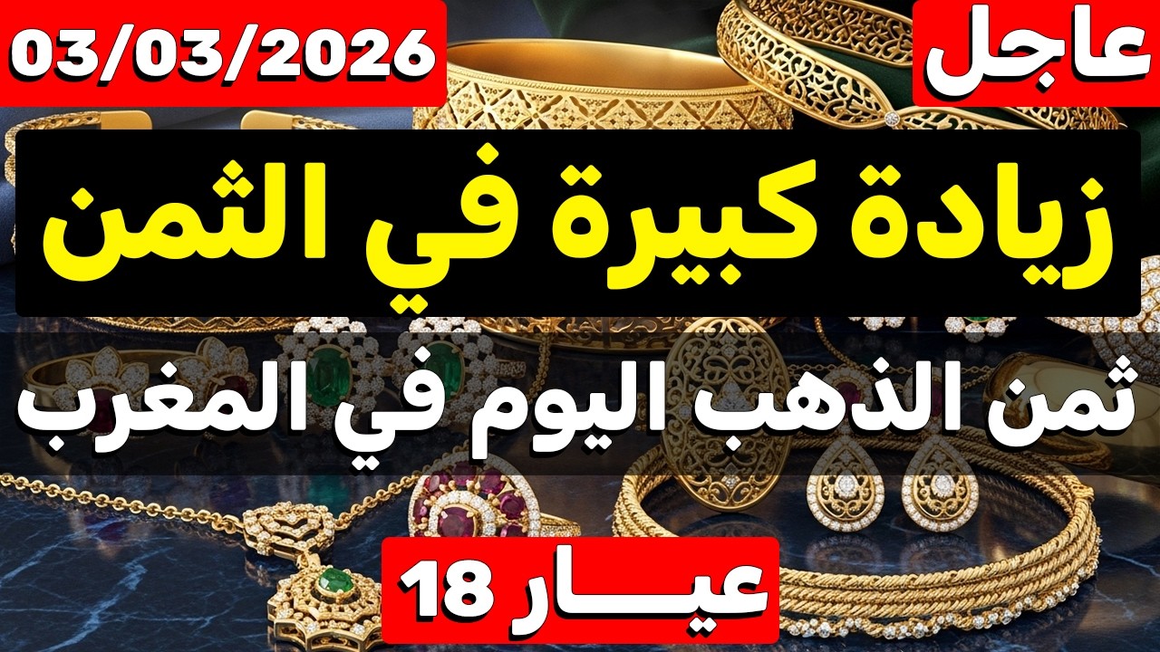ثمن الذهب اليوم في المغرب 03-03-2026 | زيادة كبيرة في الثمن