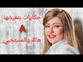 مسلسل حكايات بنعيشها هالة والمستخبي الحلقة الثامنة Hekayat Bn3esh7a Hala W Almestkhaby Series Ep 08 
