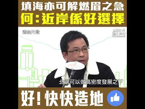 【短片】【土地發展、逼在眉睫】何鉅業：可從新思維考慮有效利用土地、解決短期房屋需要 、近岸填海最重要、東大嶼都係一個好選擇