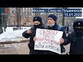 ⭕️ Москва | Сход на Пушкинской | 15.01.2022