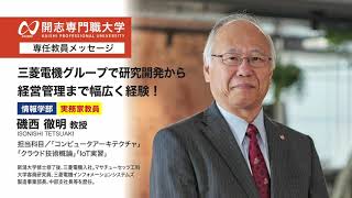 三菱電機　研究開発　経営管理　プロフェッショナル　開志専門職大学　情報学部　磯西 徹明 教授　メッセージ動画