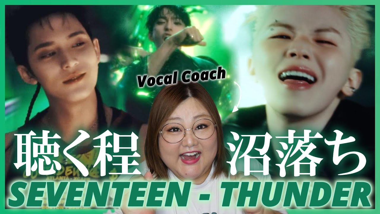 聴けば聴くほどクセになる！😂SEVENTEEN (세븐틴) 'THUNDER' Official MV【歌声分析】【リアクション】