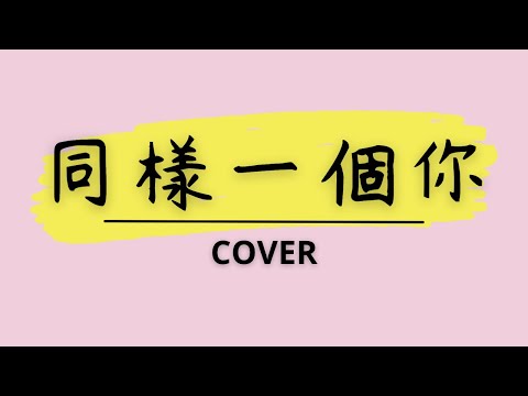 Cover【@Accusefive - 同樣一個你】by 櫻桃丸子