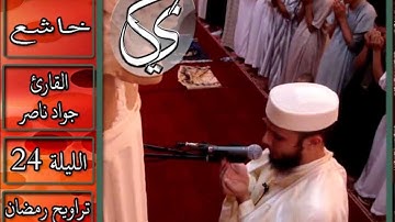دعاء الليلة 24 | 2013 م - 1434 هـ | القارئ : جواد ناصر