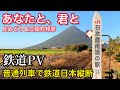 【鉄道PV】鉄道で巡る日本 北と南3100kmを結ぶ旅「あなたと、君と」(丘みどり&三田村邦彦)【普通列車で鉄道日本縦断】