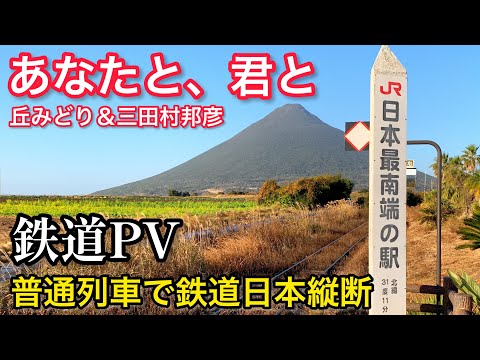 【鉄道PV】鉄道で巡る日本 北と南3100kmを結ぶ旅「あなたと、君と」（丘みどり＆三田村邦彦）【普通列車で鉄道日本縦断】