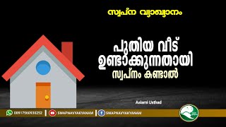 പുതിയ വീട് ഉണ്ടാക്കുന്നതായി സ്വപ്നം കണ്ടാൽ | Latest topic | Aslami Usthad | Swapna vyakyanam screenshot 2