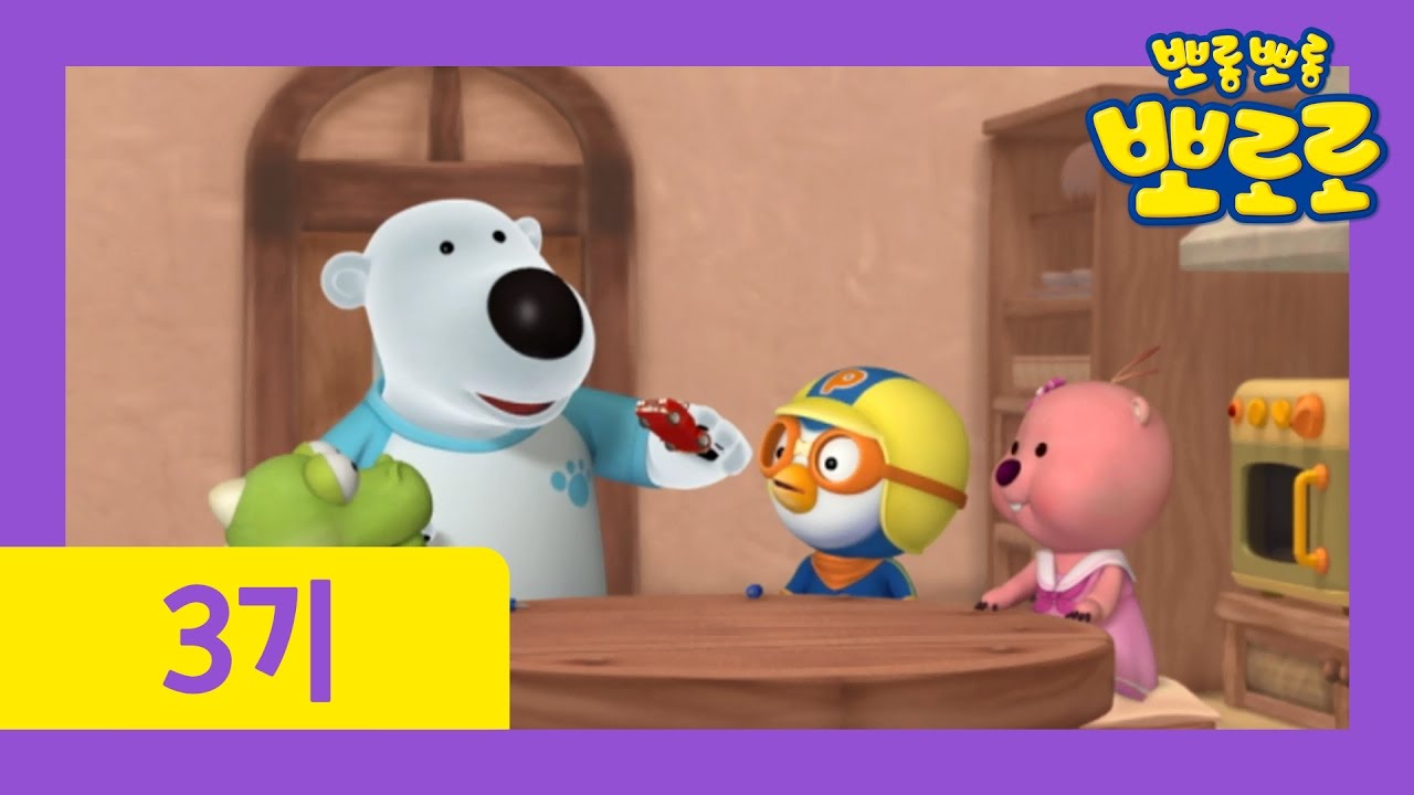 [뽀로로 3기] #30 포비가 최고야