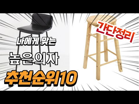 광고 2022년 가장인기있는 높은의자 추천 판매순위 TOP10 가성비 평점 후기 비교