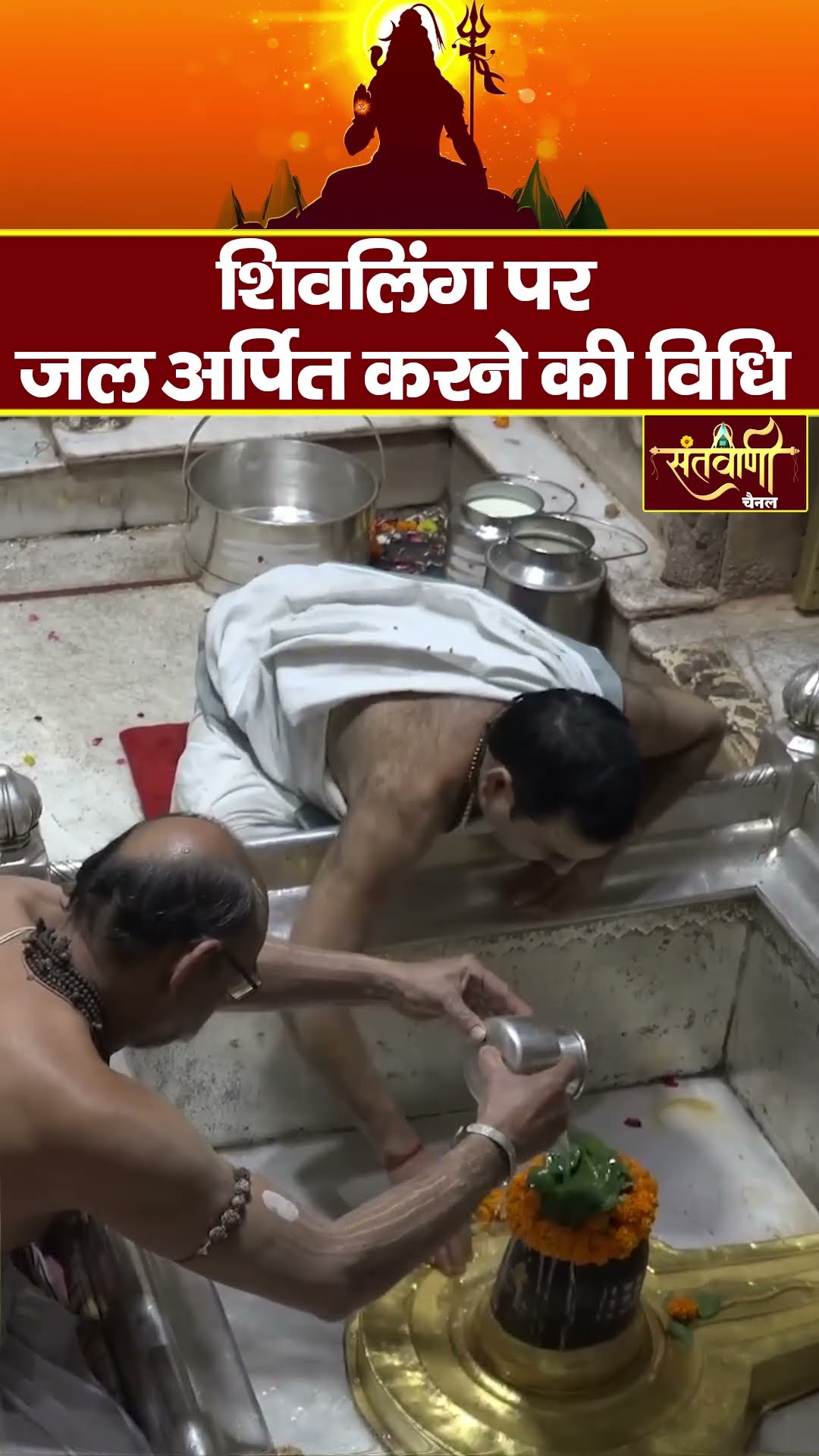 शिवलिंग पर जल अर्पित करने की विधि  || MAHASHIVRATRI 2025