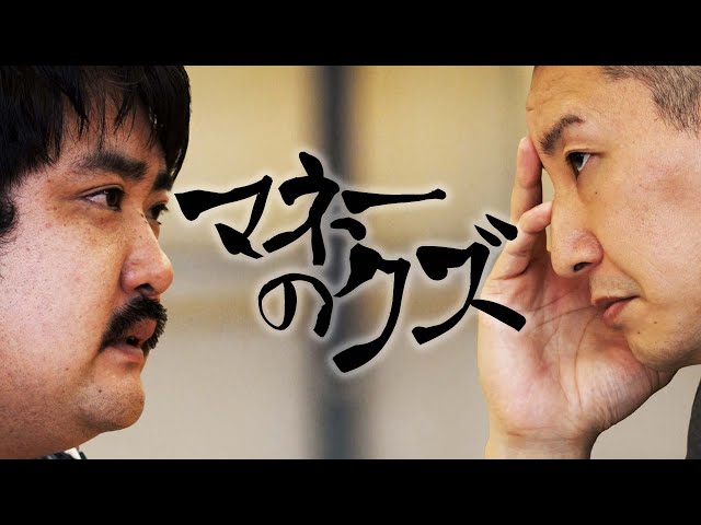 マネーのクズ  -鈴木もぐら(空気階段)編-