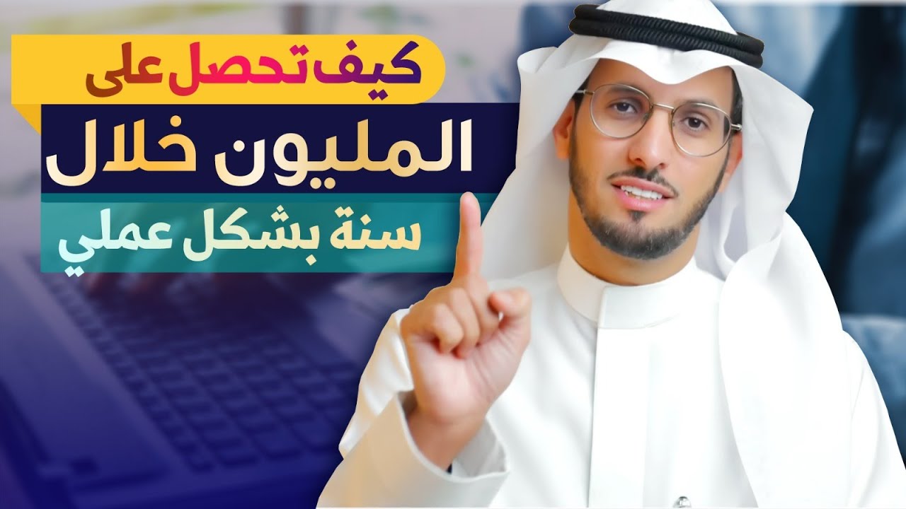 كيف تحصل على المليون خلال سنة بشكل عملي ؟