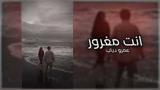 انت مغرور عمرو دياب   تعديل مميز - اسمعها