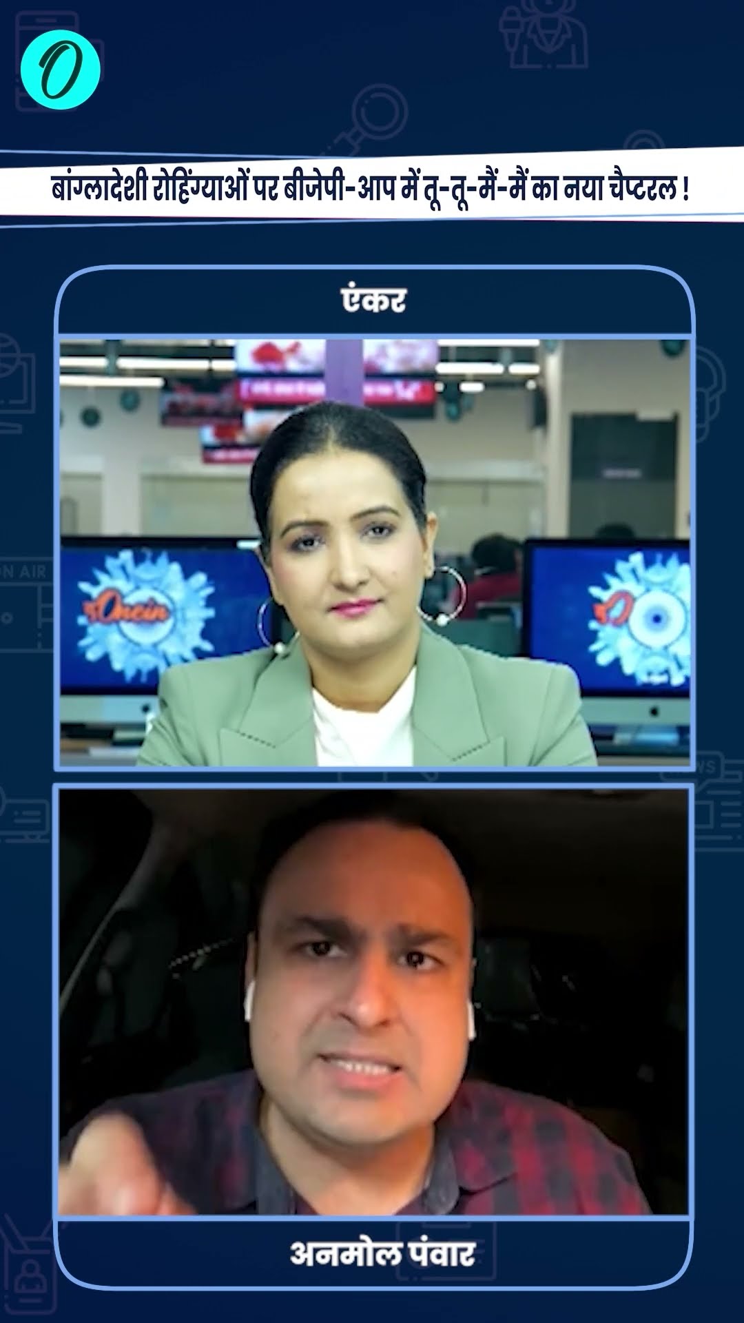 Delhi Rohingya Muslims: दिल्ली में रोहिंग्या को लेकर पर BJP ने AAP पर लगाए आरोप | The Oneindia Show