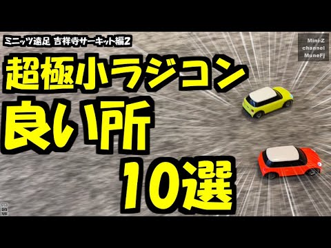 コレは買うべき！ 話題のターボレーシングを体験してみた！ ミニッツ