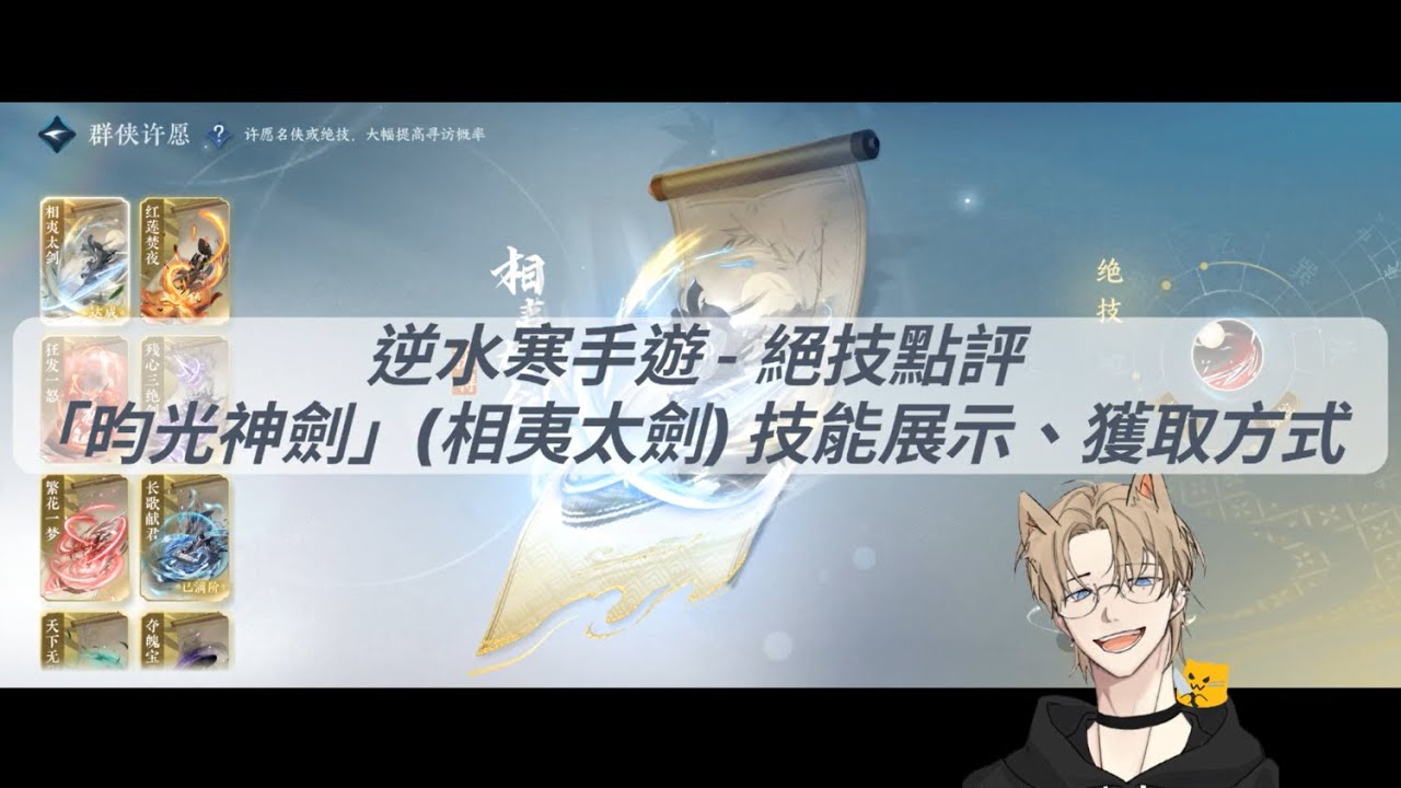 逆水寒手遊 - 1.3.1 絕技點評！連心樓「昀光神劍 (相夷太劍)」詳細介紹！技能效果！升階情況！