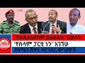 ከአዲስአበባም ይሰደዳሉ ህወሓት የሰላም ፓርቲ ነን አገኘሁ የሰሜን ሸዋና የድንበር ውግያዎች Ethioforum Ethionews ከአዲስአበባም ይሰደዳሉ ህወሓት የሰላም ፓርቲ ነን አገኘሁ የሰሜን ሸዋና የድንበር ውግያዎች Ethioforum Ethionews