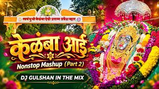 Kelamba Aai Mashup Part 2 🔥 | Dholki Remix 2026 | DJ Gulshan In The Mix