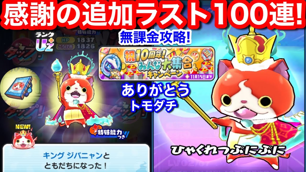 I finally got King Jibanyan for the first time! Thank you to all