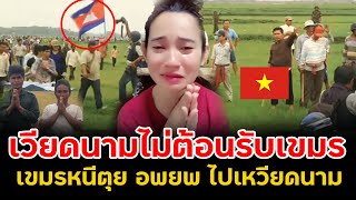 Download Lagu เวียดนามไม่ต้อนรับเขมร”เขมรหนีตุย อพยพ “ขอความช่วยเหลือโดยเวียดนาม ปฏิเสธ MP3