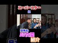 スーパースターに日本のAV女優を紹介してみたら・・・