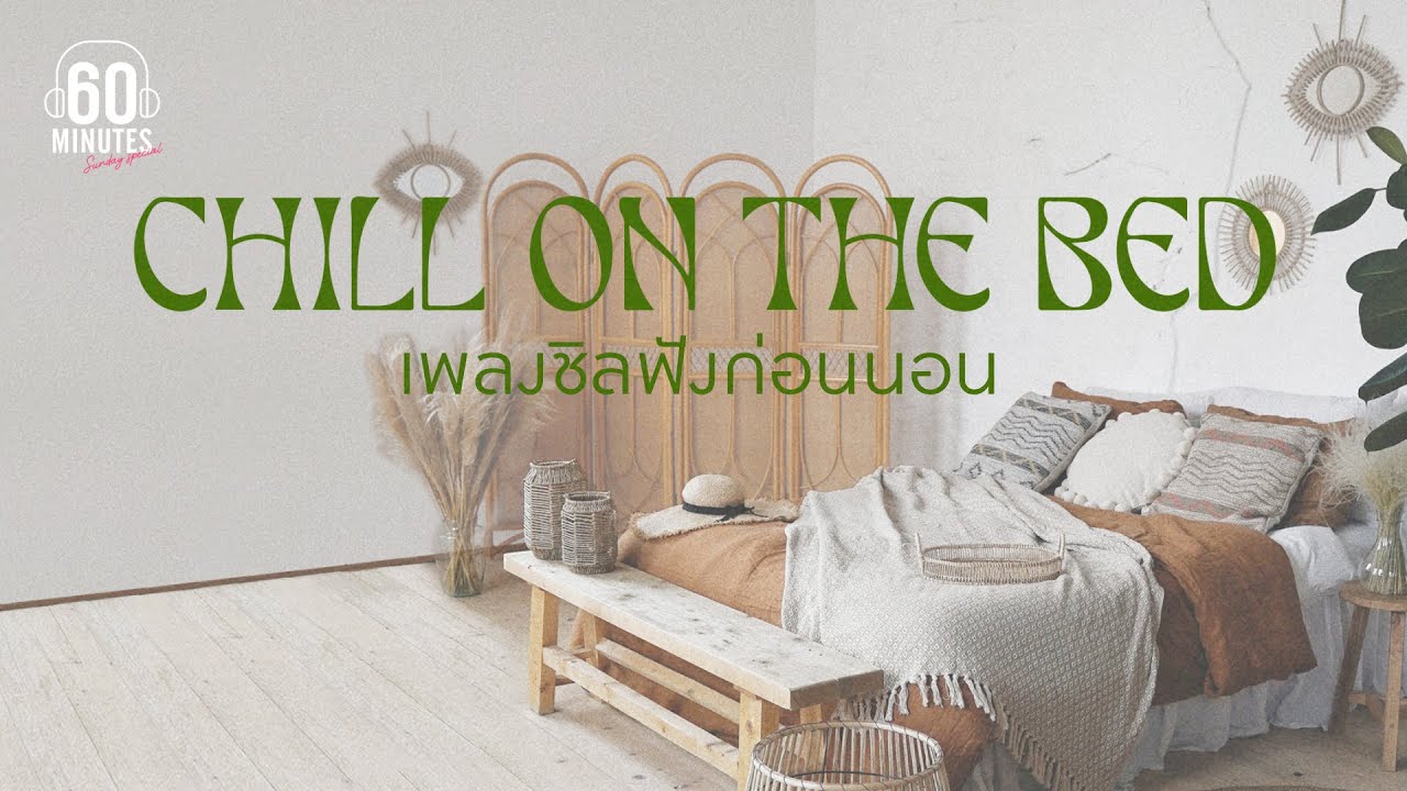 SUNDAY SPECIAL  :  CHILL ON THE BED เพลงชิลฟังก่อนนอน【LONGPLAY】