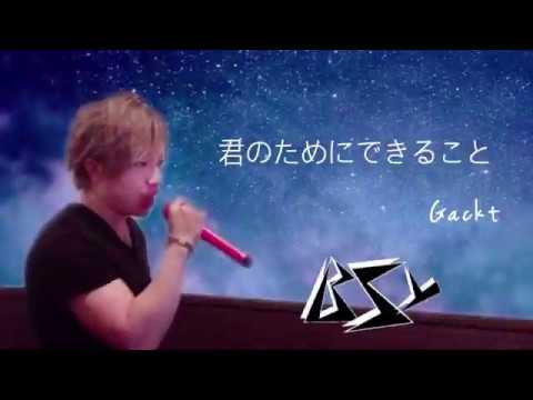 鮭ト鯖 君のためにできること [ GACKT ] 歌ってみた