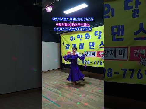 원장님 손잡으면 자동회전!!댄스!!#사교댄스 #지루박 #댄스스포츠 #콜라텍 #댄스영상 #댄스동아리