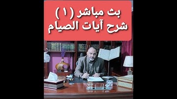 د / محمد هداية ( شرح آيات الصيام ) ١