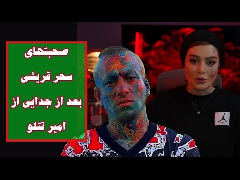 اقشاگری سحر قریشی از تتلو صحبتهای سحر قریشی درباره تتلو