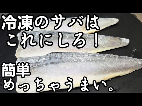 冷凍のサバはこれにしろ！簡単でめっちゃうまい食べ方！裏技 ライフハック 作り置き お弁当おかずレシピ