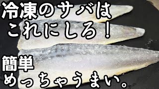 冷凍のサバはこれにしろ！簡単でめっちゃうまい食べ方！裏技 ライフハック 作り置き お弁当おかずレシピ  鯖 魚料理  焼き魚 カレイ煮付け