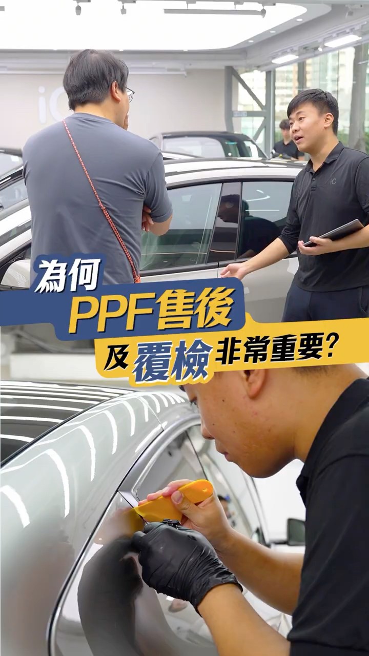 為何PPF售後及覆檢非常重要？