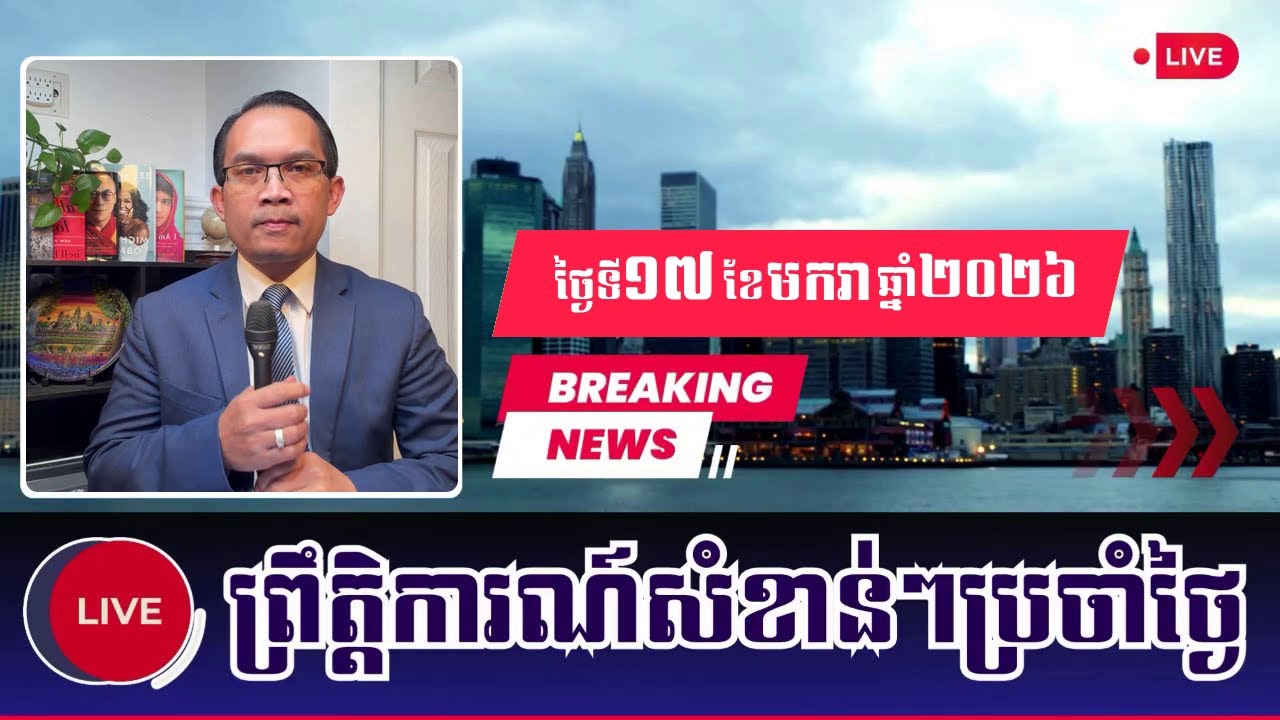 🔴17/01/2026 | Mr. Muong Nareth Talking Show | News Political | Khmer News KM