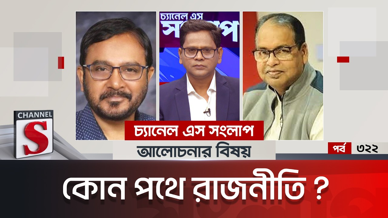 চ্যানেল এস সংলাপ । Channel S Songlap | EP 322 | Shamsuzzaman Dudu | Mojibur Rahman Manju | Talk Show