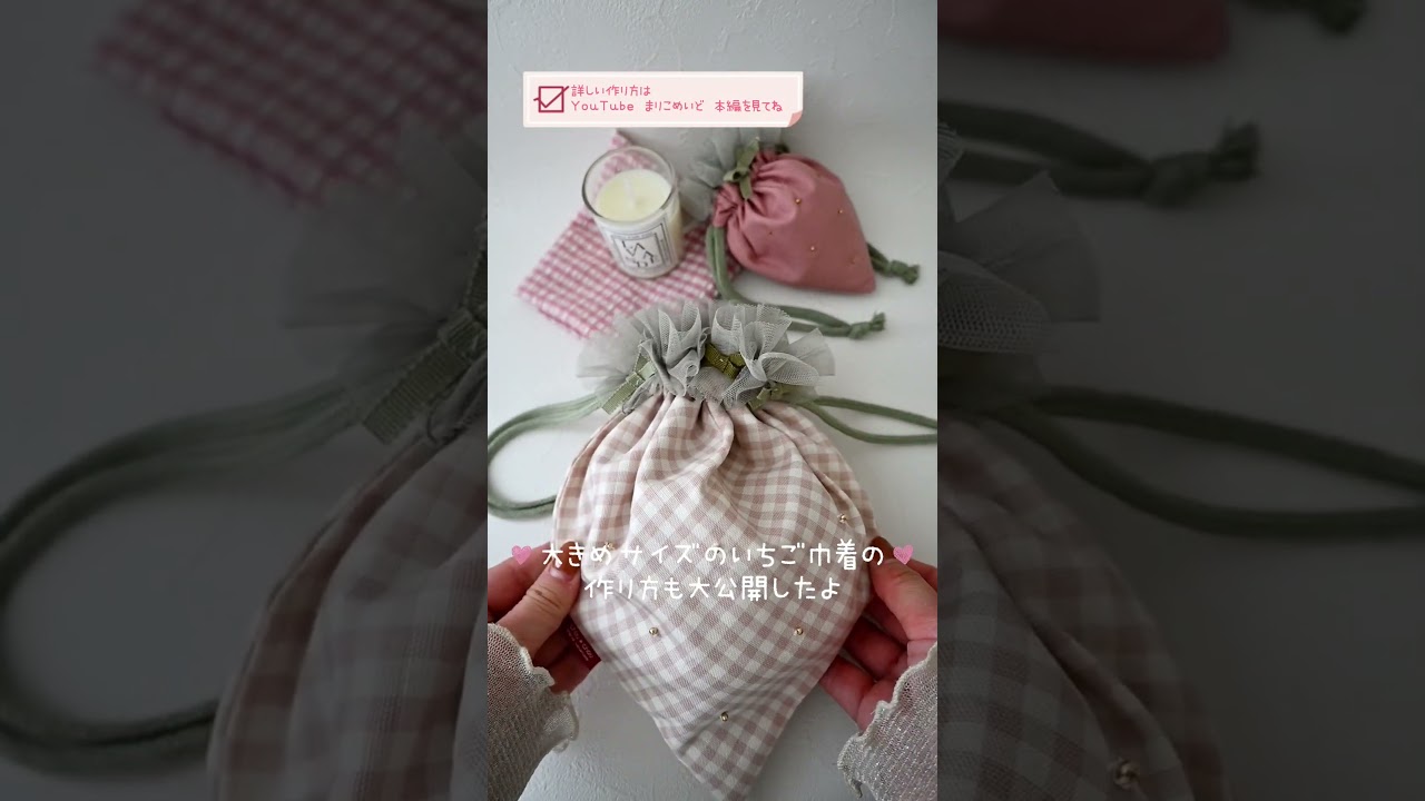 いちご巾着の大きめサイズの作り方🍓コップ＆歯ブラシが入ります🪥入園