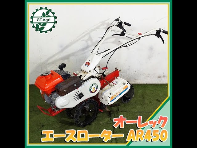 ☆商品紹介☆[221615]オーレック エースロータ AR450 OREC Tiller 